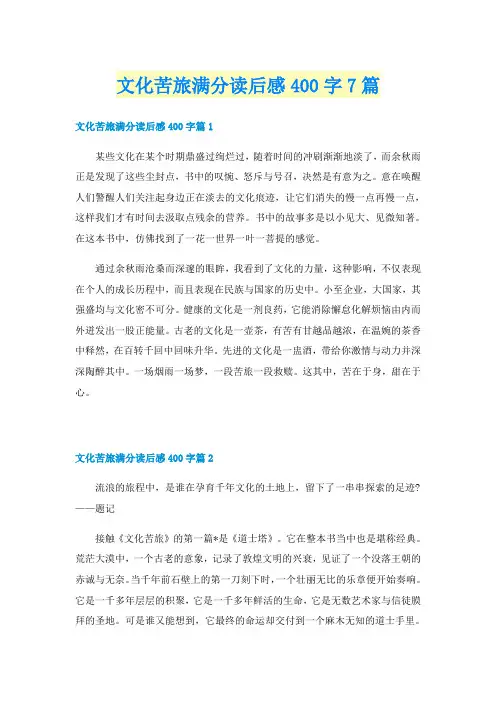文化苦旅满分读后感400字7篇