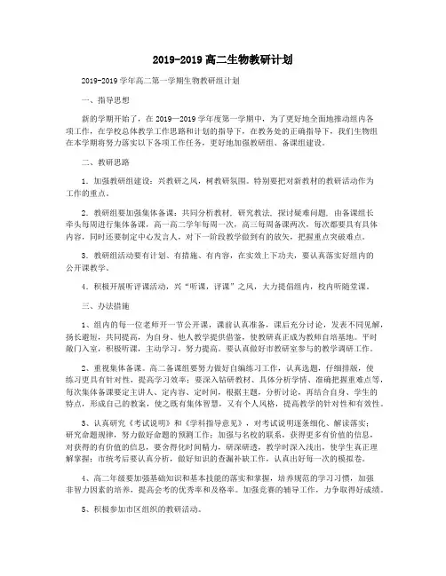 2019-2019高二生物教研计划