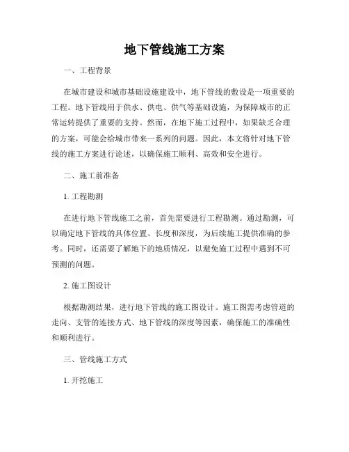 地下管线施工方案