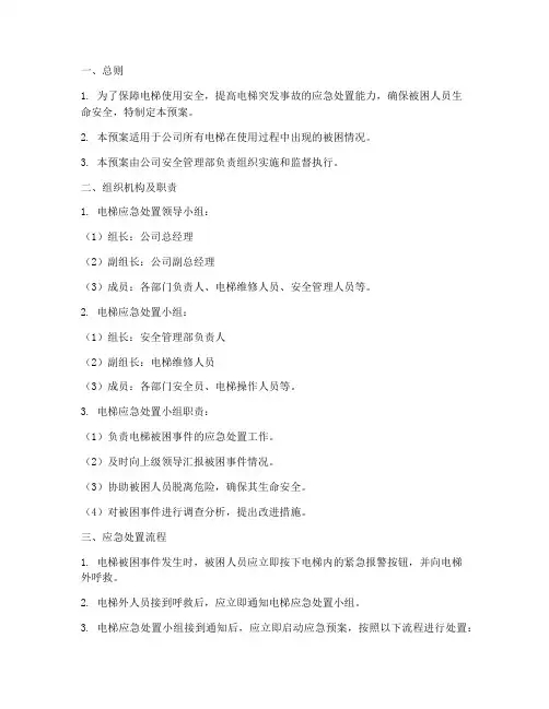 电梯被困应急处置预案