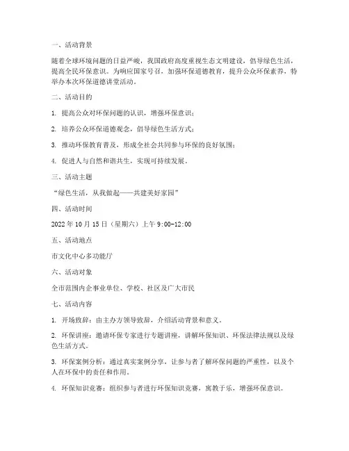 环保道德讲堂活动方案计划