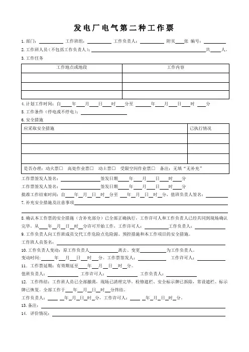发电厂电气第二种工作票模板