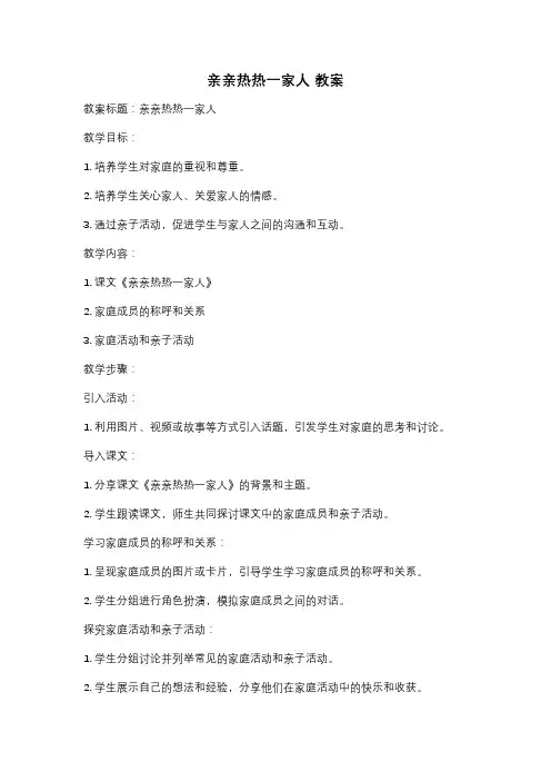 亲亲热热一家人 教案