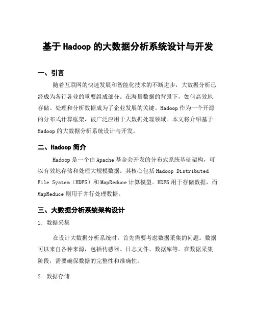 基于Hadoop的大数据分析系统设计与开发