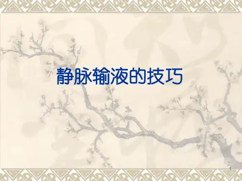 静脉输液的技巧ppt课件