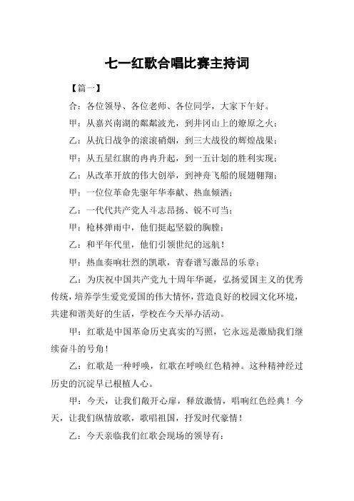 七一红歌合唱比赛主持词