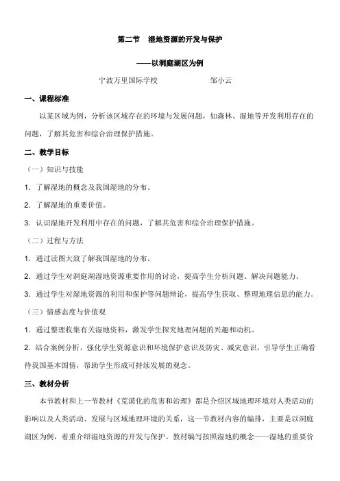 湿地资源的开发与保护教学设计