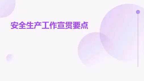 安全生产工作宣贯要点
