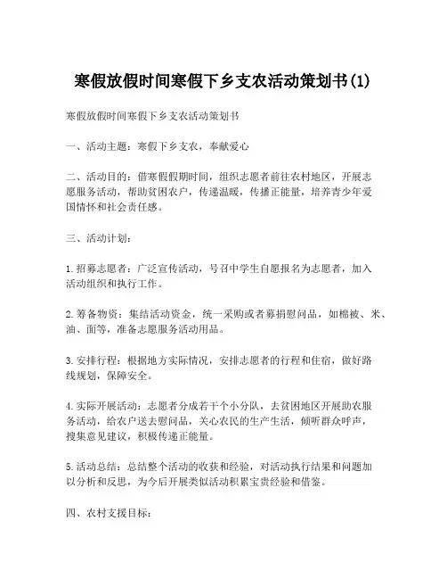 寒假放假时间寒假下乡支农活动策划书(1)