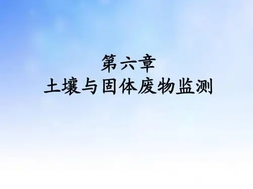 土壤与固体废物监测ppt课件演示文稿