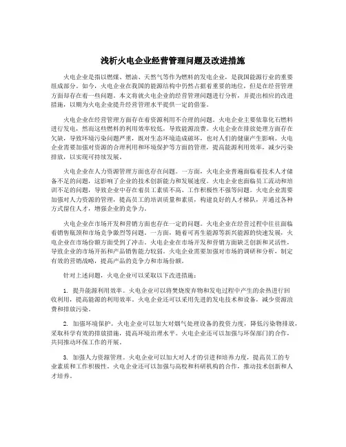 浅析火电企业经营管理问题及改进措施