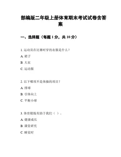 部编版二年级上册体育期末考试试卷含答案