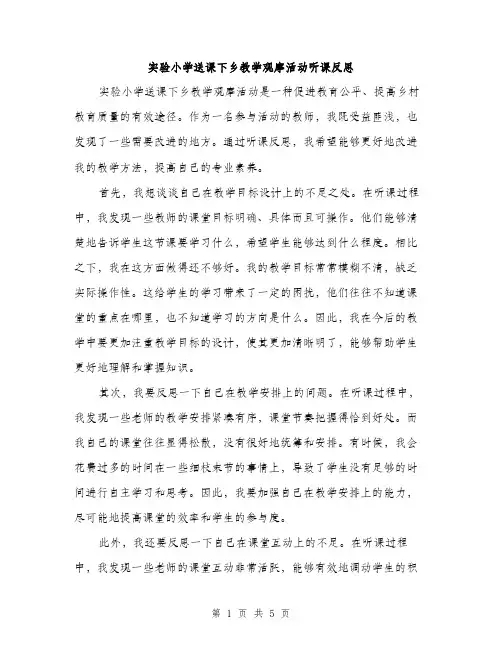 实验小学送课下乡教学观摩活动听课反思（三篇）