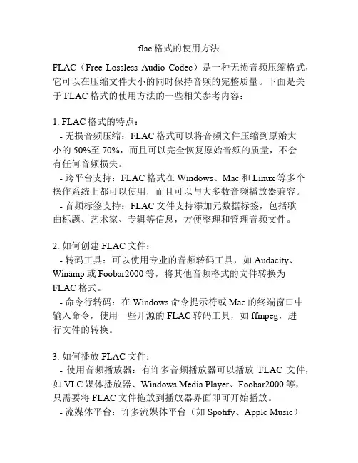 flac格式的使用方法