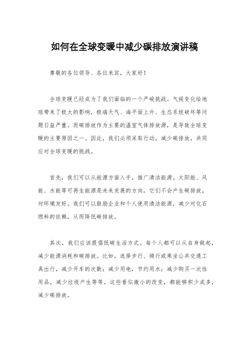 如何在全球变暖中减少碳排放演讲稿