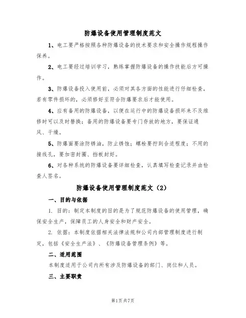 防爆设备使用管理制度范文(3篇)