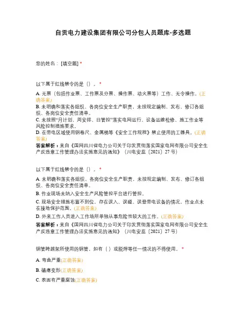 自贡电力建设集团有限公司分包人员题库-多选题