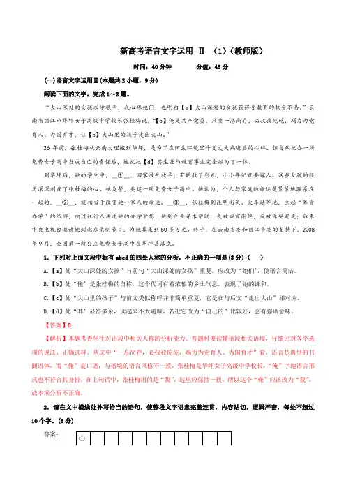 语言文字运用 Ⅱ(1)(解析版)-高考语文二轮复习(新高考)