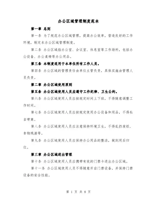 办公区域管理制度范本(三篇)
