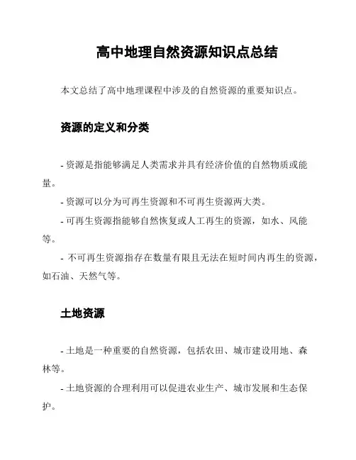 高中地理自然资源知识点总结