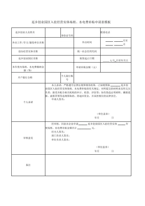 返乡创业园区入驻经营实体场租、水电费补贴申请表模板