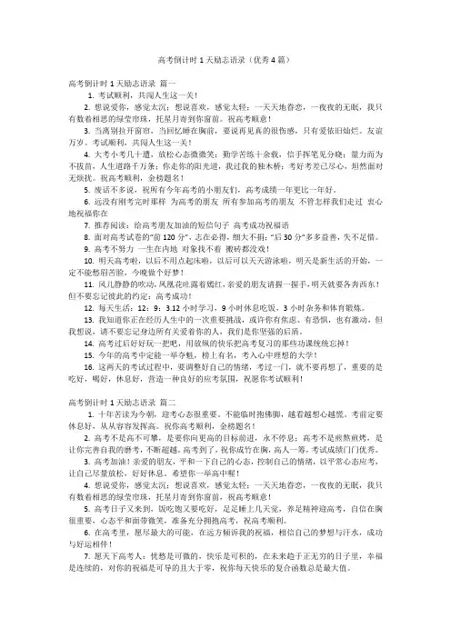 高考倒计时1天励志语录(优秀4篇)