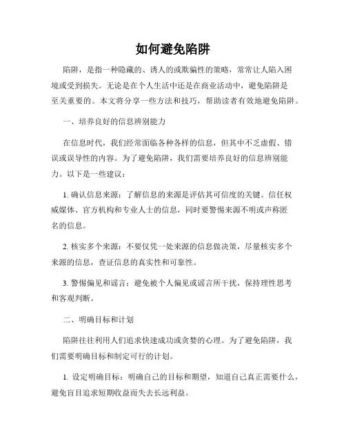 如何避免陷阱