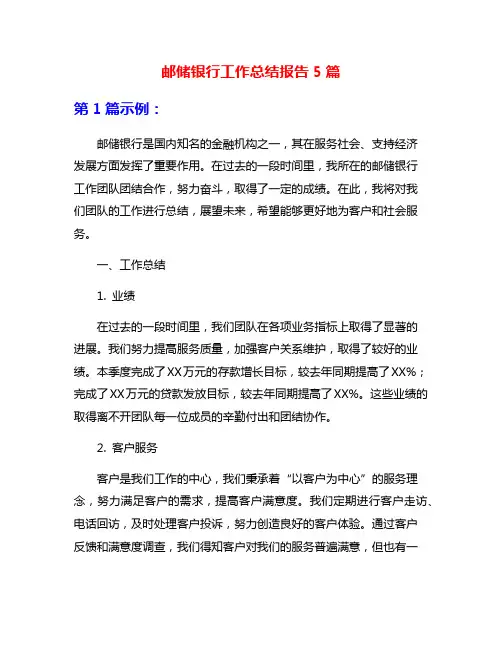 邮储银行工作总结报告5篇