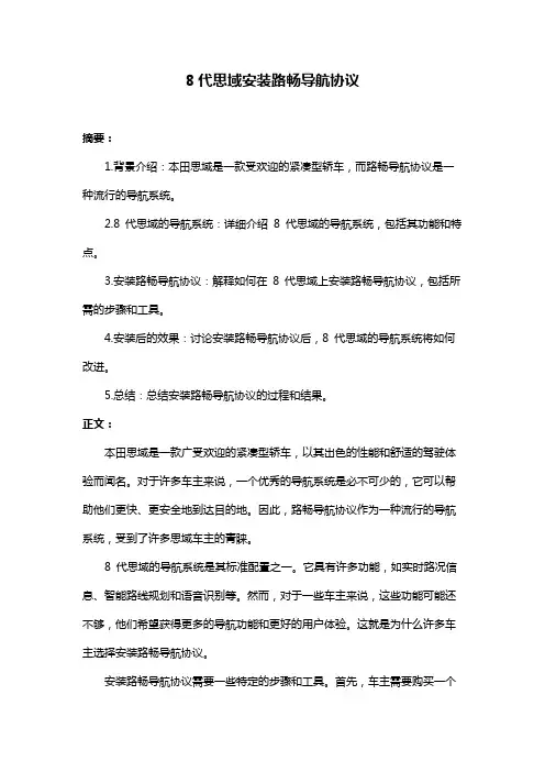 8代思域安装路畅导航协议