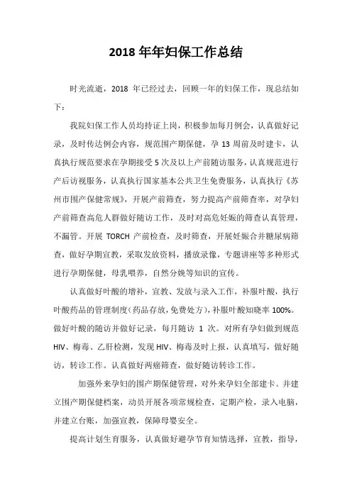 2018年妇保工作总结