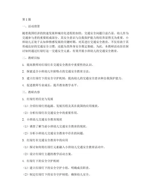 小班社会红绿灯教研题目(3篇)