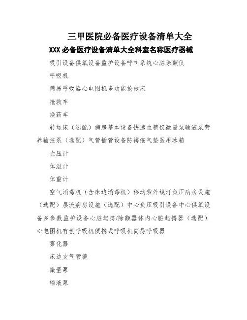 三甲医院必备医疗设备清单大全