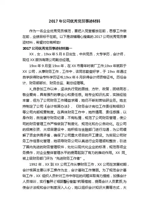 2017年公司优秀党员事迹材料