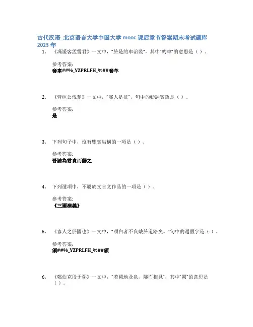 古代汉语_北京语言大学中国大学mooc课后章节答案期末考试题库2023年