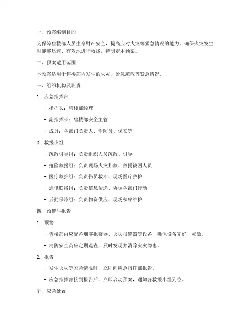 售楼部消防紧急救援预案