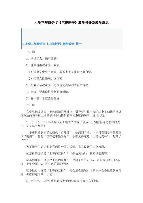 小学三年级语文《三袋麦子》教学设计及教学反思