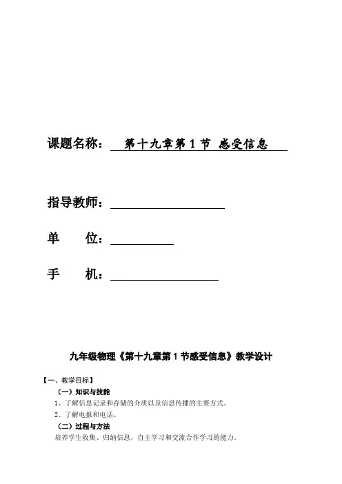 新沪科版九年级物理全一册《十九章 走进信息时代  第一节 感受信息》教案_0