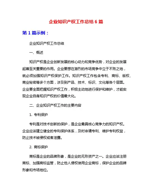 企业知识产权工作总结6篇