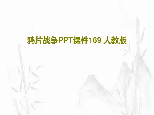 鸦片战争PPT课件169 人教版25页PPT