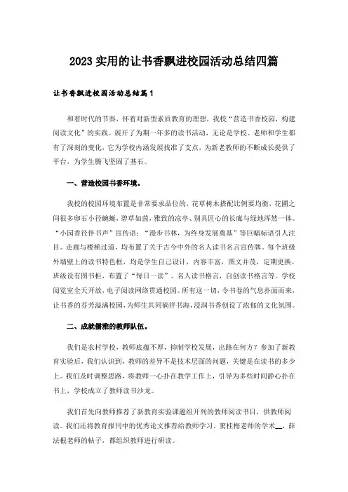 2023实用的让书香飘进校园活动总结四篇