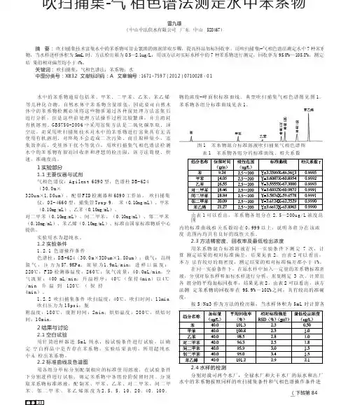 吹扫捕集_气相色谱法测定水中苯系物