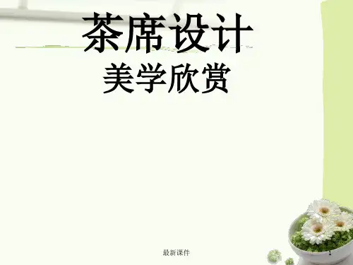 茶席布置理论ppt课件