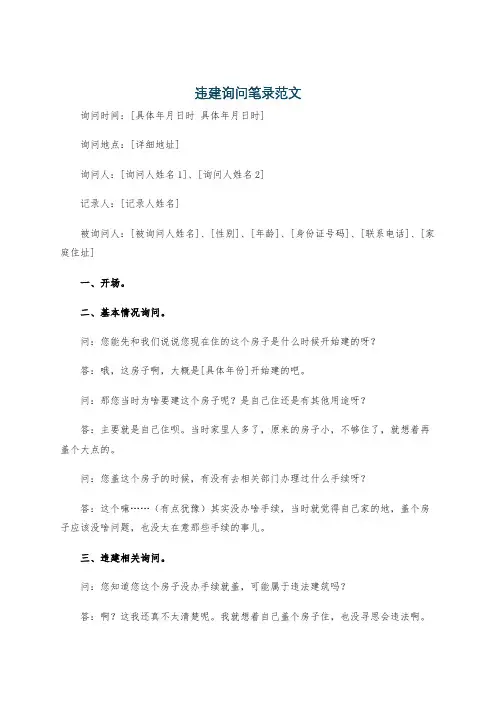 违建询问笔录范文