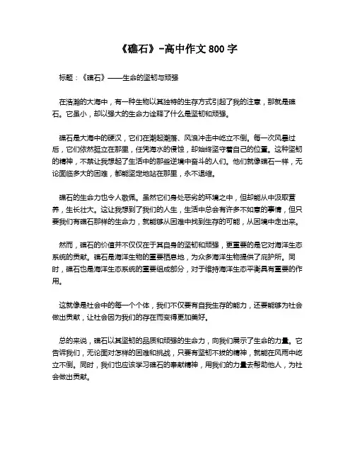 《礁石》-高中作文800字