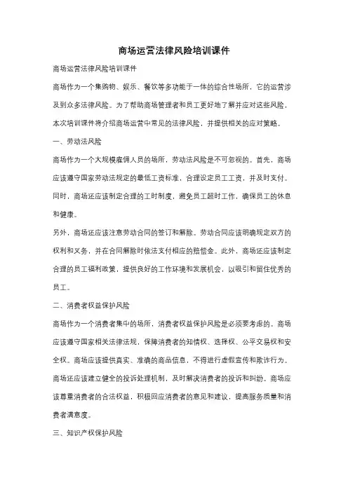 商场运营法律风险培训课件