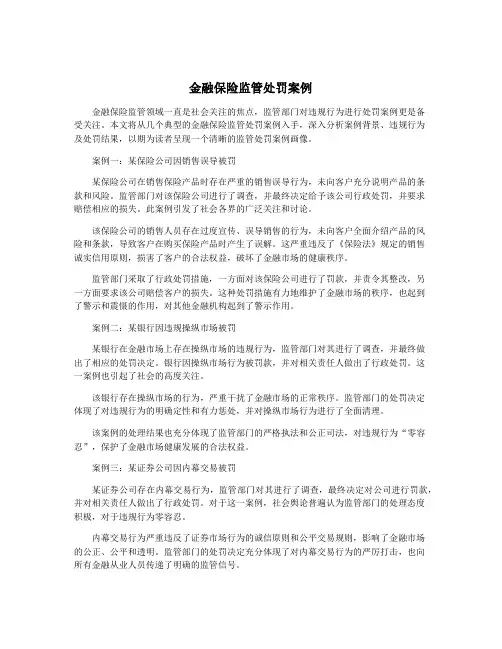 金融保险监管处罚案例