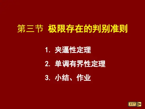 高等数学 极限存在的判断准则
