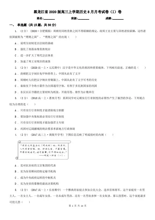 黑龙江省2020版高三上学期历史8月月考试卷(I)卷