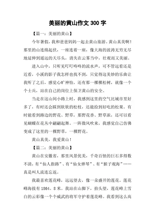 美丽的黄山作文300字