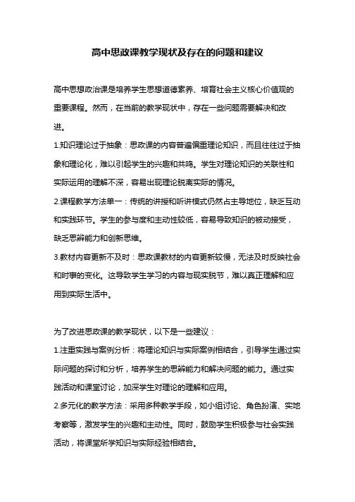 高中思政课教学现状及存在的问题,建议